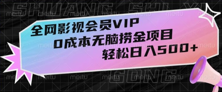 全网影视会员VIP,很老却常青的0成本无脑捞金项目,轻松日入500+【揭秘】网赚项目-副业赚钱-互联网创业-资源整合百读客