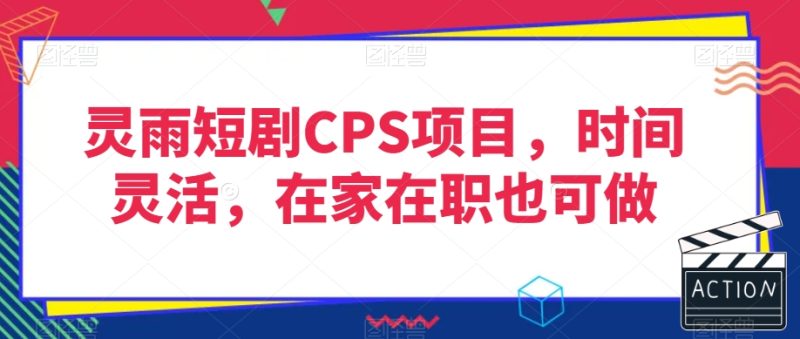 灵雨短剧CPS项目,时间灵活,在家在职也可做网赚项目-副业赚钱-互联网创业-资源整合百读客