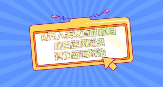 外面卖1980的AI无人美女直播项目,单号收益200+,妥妥蓝海项目【揭秘】网赚项目-副业赚钱-互联网创业-资源整合百读客