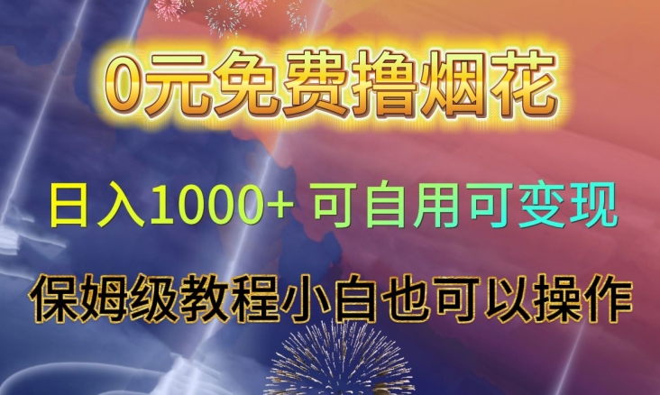 0元免费撸烟花日入1000+可自用可变现保姆级教程小白也可以操作【仅揭秘】网赚项目-副业赚钱-互联网创业-资源整合百读客