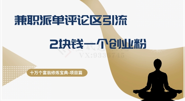十万个富翁修炼宝典之11.兼职派单评论区引流,2块钱一个创业粉网赚项目-副业赚钱-互联网创业-资源整合百读客