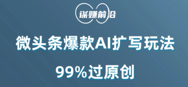 微头条爆款AI扩写玩法,99%过原创网赚项目-副业赚钱-互联网创业-资源整合百读客