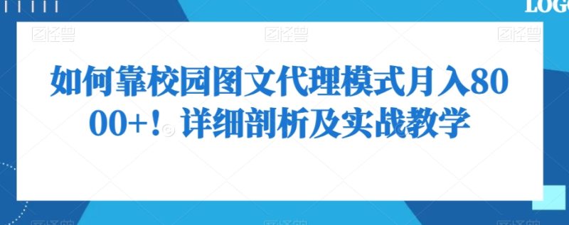 如何靠校园图文代理模式月入8000+!详细剖析及实战教学【揭秘】网赚项目-副业赚钱-互联网创业-资源整合百读客