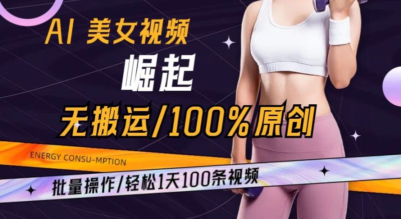 AI美女视频崛起玩法无搬运100%原创批量操作轻松1天100条【揭秘】网赚项目-副业赚钱-互联网创业-资源整合百读客