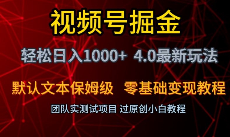 视频号掘金轻松日入1000+4.0最新保姆级玩法零基础变现教程【揭秘】网赚项目-副业赚钱-互联网创业-资源整合百读客
