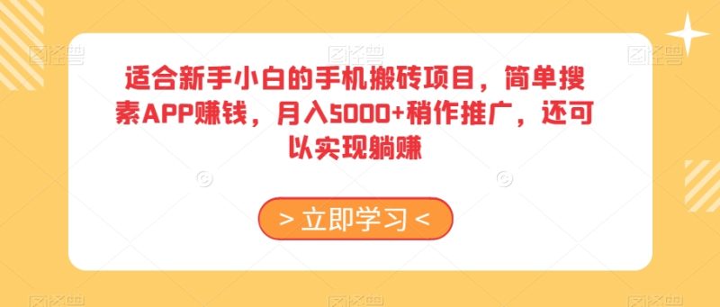 适合新手小白的手机搬砖项目，简单搜素APP赚钱，月入5000+稍作推广，还可以实现躺赚【揭秘】网赚项目-副业赚钱-互联网创业-资源整合百读客