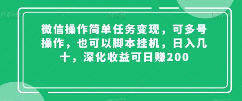 微信操作简单任务变现，可多号操作，也可以脚本挂机，日入几十，深化收益可日赚200【揭秘】网赚项目-副业赚钱-互联网创业-资源整合百读客