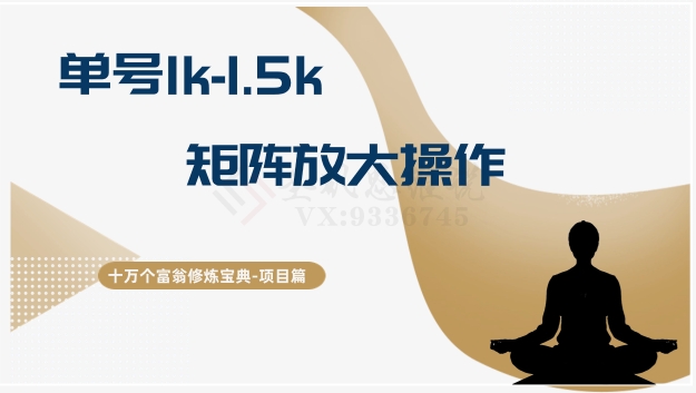 十万个富翁修炼宝典15.单号1k-1.5k，矩阵放大操作网赚项目-副业赚钱-互联网创业-资源整合百读客