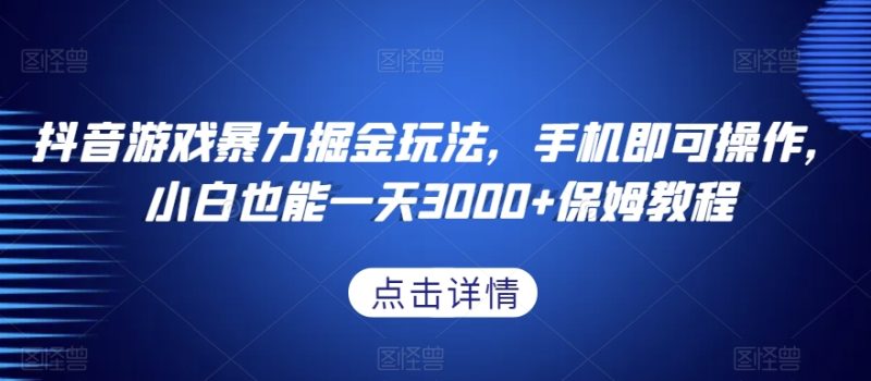 抖音游戏暴力掘金玩法,手机即可操作,小白也能一天3000+保姆教程【揭秘】网赚项目-副业赚钱-互联网创业-资源整合百读客