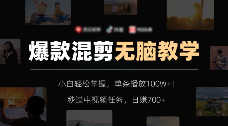 爆款混剪无脑教学，小白轻松掌握，单条播放100W+！秒过中视频任务，日赚700+【揭秘】网赚项目-副业赚钱-互联网创业-资源整合百读客