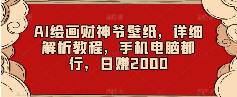 AI绘画财神爷壁纸,详细解析教程,手机电脑都行,日赚2000【揭秘】网赚项目-副业赚钱-互联网创业-资源整合百读客