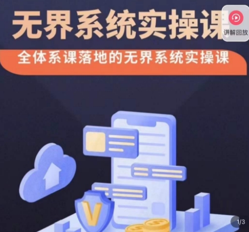 老衲·无界系统实操课，全体系落地无界改版后选择、出价、高投产做付费引流网赚项目-副业赚钱-互联网创业-资源整合百读客