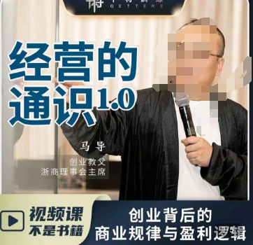 马导·经营的通识,创业背后的商业规律与财富逻辑网赚项目-副业赚钱-互联网创业-资源整合百读客