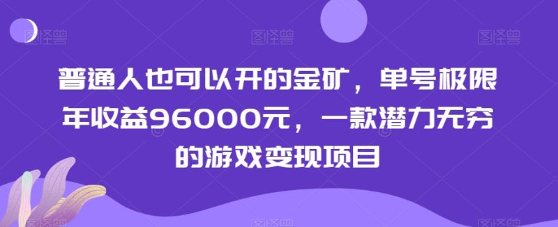普通人也可以开的金矿，单号极限年收益96000元，一款潜力无穷的游戏变现项目【揭秘】网赚项目-副业赚钱-互联网创业-资源整合百读客