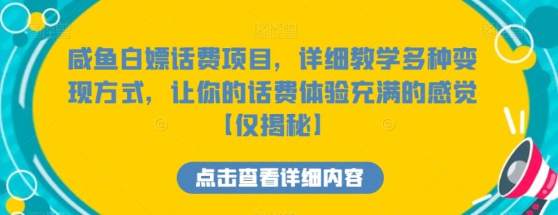 咸鱼白嫖话费项目,详细教学多种变现方式,让你的话费体验充满的感觉【仅揭秘】网赚项目-副业赚钱-互联网创业-资源整合百读客