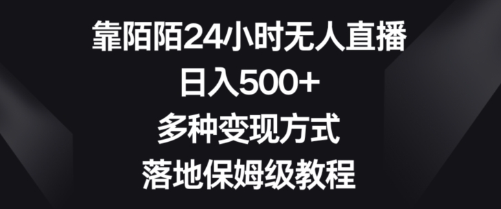 靠陌陌24小时无人直播，日入500+，多种变现方式，落地保姆级教程【揭秘】网赚项目-副业赚钱-互联网创业-资源整合百读客