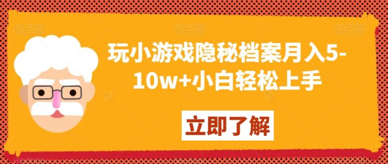 玩小游戏隐秘档案月入5-10w+小白轻松上手【揭秘】网赚项目-副业赚钱-互联网创业-资源整合百读客