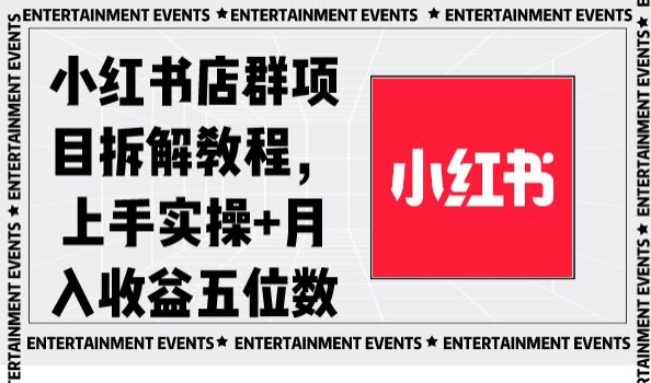 小红书店群项目拆解教程，上手实操+月入收益五位数【揭秘】网赚项目-副业赚钱-互联网创业-资源整合百读客