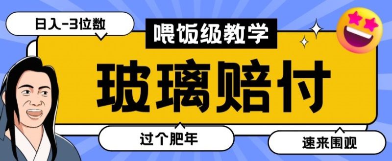 最新赔付玩法玻璃制品陶瓷制品赔付，实测多电商平台都可以操作【仅揭秘】网赚项目-副业赚钱-互联网创业-资源整合百读客