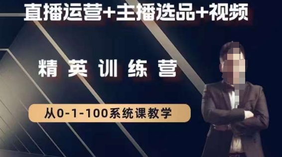 钏山甲大狼高级直播运营系统课,直播运营+主播选品+视频网赚项目-副业赚钱-互联网创业-资源整合百读客