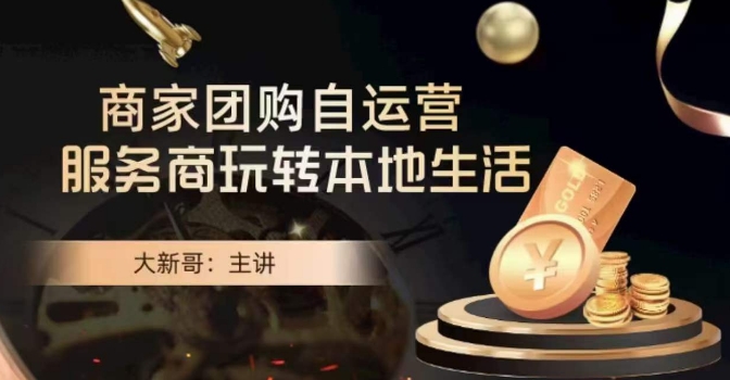 大新哥·商家团购自运营-玩转本地生活网赚项目-副业赚钱-互联网创业-资源整合百读客