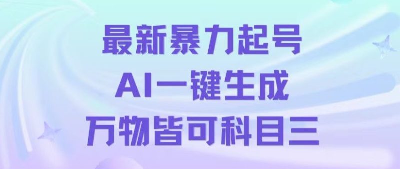 最新暴力起号方式，利用AI一键生成科目三跳舞视频，单条作品突破500万播放【揭秘】网赚项目-副业赚钱-互联网创业-资源整合百读客