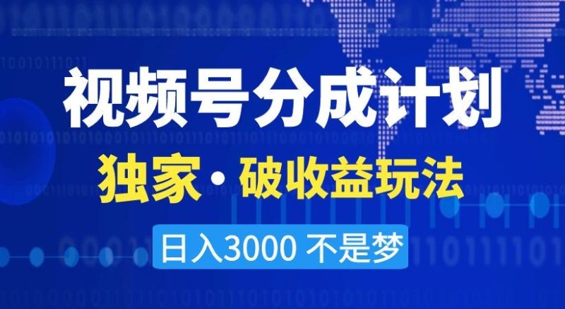 视频号分成计划，独家·破收益玩法，日入3000不是梦【揭秘】网赚项目-副业赚钱-互联网创业-资源整合百读客