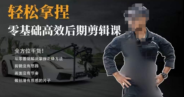 胡子不拍车的轻松后期剪辑课,全方位干货,从零基础解决掌握正确方法网赚项目-副业赚钱-互联网创业-资源整合百读客
