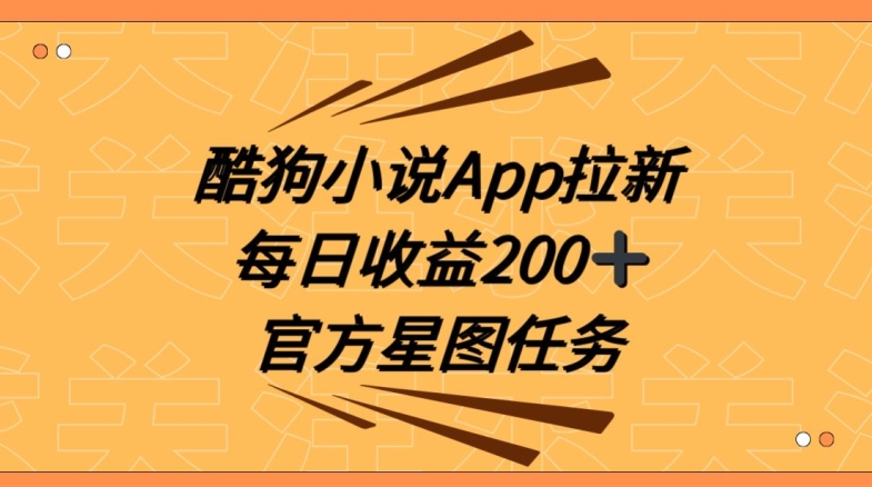酷狗小说APP拉新,接抖音星图任务,保姆式教学每日收益200+【揭秘】网赚项目-副业赚钱-互联网创业-资源整合百读客