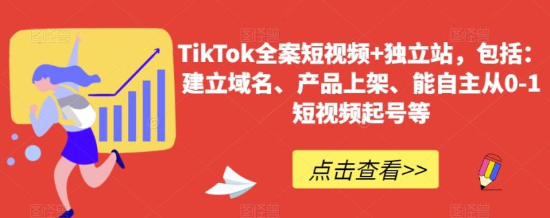 TikTok全案短视频+独立站,包括:建立域名、产品上架、能自主从0-1短视频起号等网赚项目-副业赚钱-互联网创业-资源整合百读客