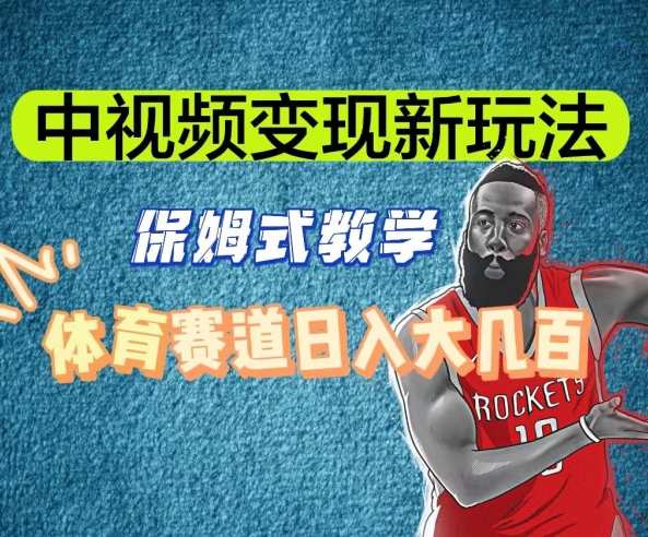 中视频变现新玩法,体育赛道日入大几百【揭秘】网赚项目-副业赚钱-互联网创业-资源整合百读客