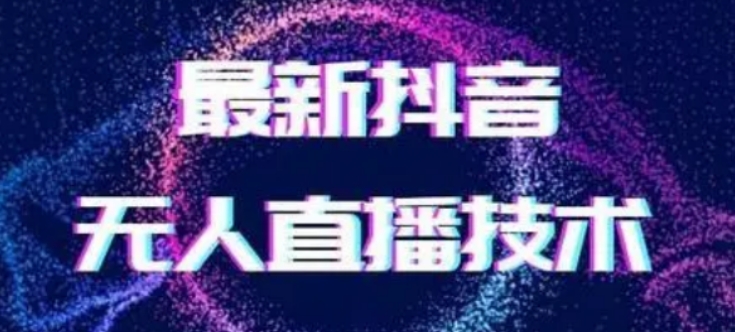 2024最新女生无声版无人直播全套教程，疯狂撸音浪【揭秘】网赚项目-副业赚钱-互联网创业-资源整合百读客