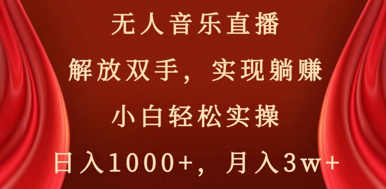 无人音乐直播,解放双手,实现躺赚,小白轻松实操,日入1000+,月入3w+【揭秘】网赚项目-副业赚钱-互联网创业-资源整合百读客