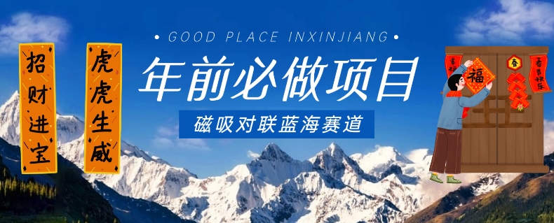 年前必做项目,磁吸对联蓝海赛道,傻瓜式操作复制粘贴纯搬运,一部手机即可完成网赚项目-副业赚钱-互联网创业-资源整合百读客