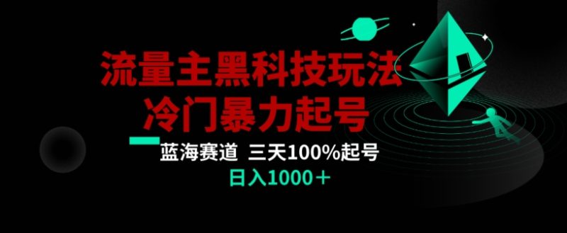 公众号流量主AI掘金黑科技玩法,冷门暴力三天100%打标签起号,日入1000+【揭秘】网赚项目-副业赚钱-互联网创业-资源整合百读客