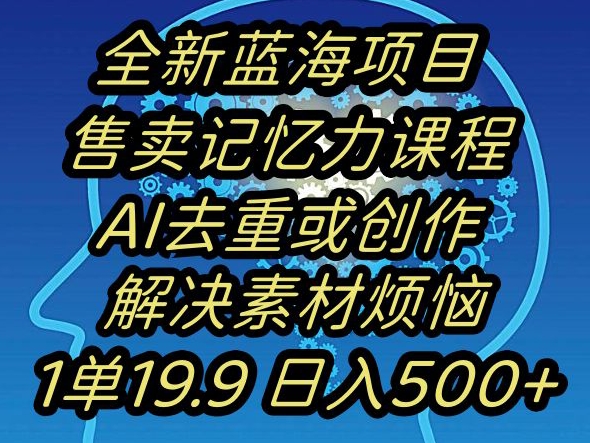 蓝海项目记忆力提升,AI去重,一单19.9日入500+【揭秘】网赚项目-副业赚钱-互联网创业-资源整合百读客