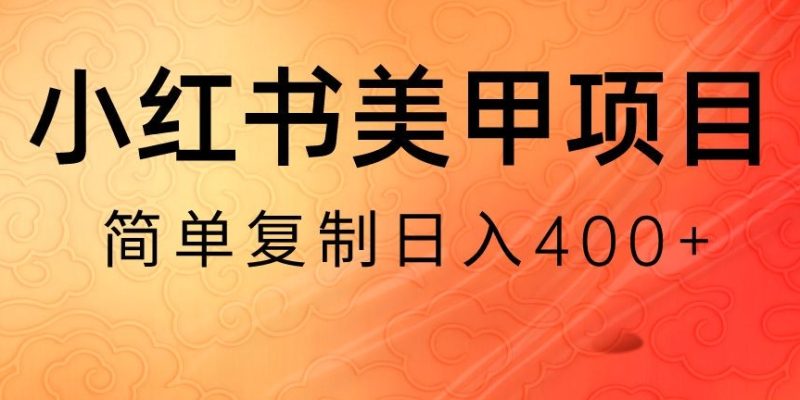 小红书搬砖项目，无货源美甲美睫，日入400一1000+【揭秘】网赚项目-副业赚钱-互联网创业-资源整合百读客