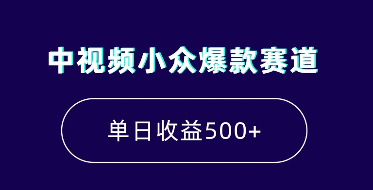 中视频小众爆款赛道，7天涨粉5万+，小白也能无脑操作，轻松月入上万网赚项目-副业赚钱-互联网创业-资源整合百读客