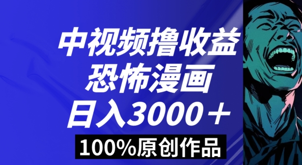 恐怖漫画中视频暴力撸收益,日入3000+,100%原创玩法,小白轻松上手多种变现方式【揭秘】网赚项目-副业赚钱-互联网创业-资源整合百读客