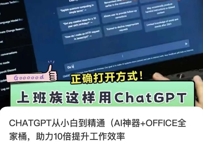 CHATGPT从小白到精通,AI神器+OFFICE全家桶,助力10倍提升工作效率网赚项目-副业赚钱-互联网创业-资源整合百读客
