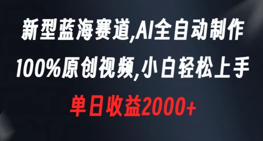 新型蓝海赛道,AI全自动制作,100%原创视频,小白轻松上手,单日收益2000+网赚项目-副业赚钱-互联网创业-资源整合百读客