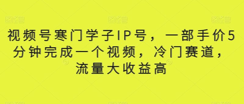 视频号寒门学子IP号,一部手价5分钟完成一个视频,冷门赛道,流量大收益高【揭秘】网赚项目-副业赚钱-互联网创业-资源整合百读客