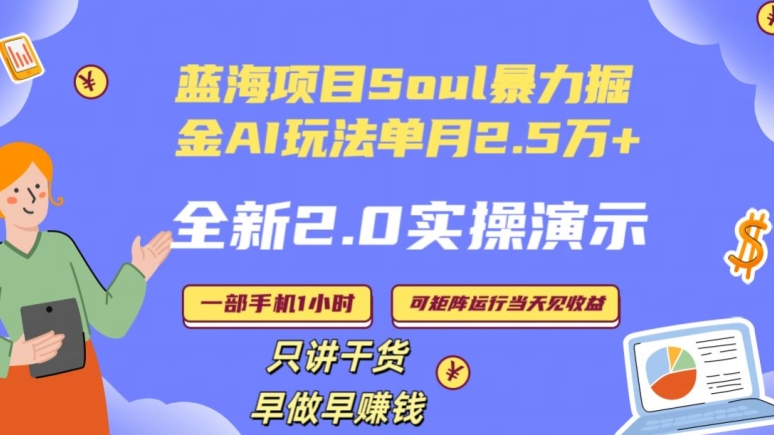 Soul怎么做到单月变现25000+全新2.0AI掘金玩法全程实操演示小白好上手网赚项目-副业赚钱-互联网创业-资源整合百读客