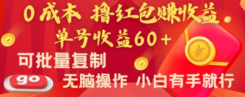 全新平台，0成本撸红包赚收益，单号收益60+，可批量复制，无脑操作，小白有手就行【揭秘】网赚项目-副业赚钱-互联网创业-资源整合百读客