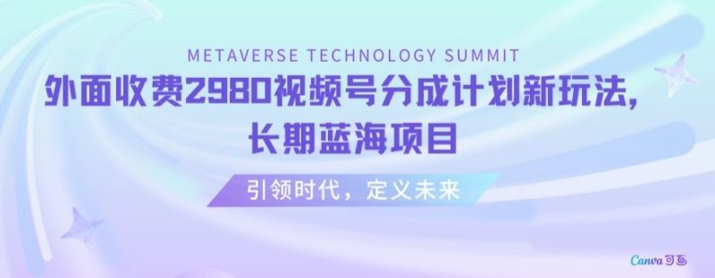 外面收费2980视频号分成计划最新玩法，长期蓝海项目【揭秘】网赚项目-副业赚钱-互联网创业-资源整合百读客