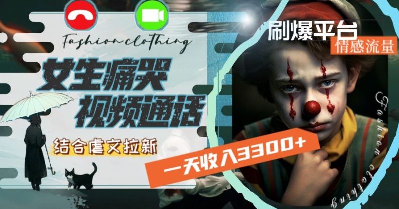 一天收入3300+,用女生痛哭视频通话结合虐文拉新,刷爆平台情感流量【揭秘】网赚项目-副业赚钱-互联网创业-资源整合百读客
