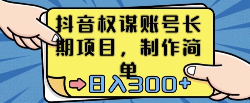 抖音权谋账号,长期项目,制作简单,日入300+网赚项目-副业赚钱-互联网创业-资源整合百读客