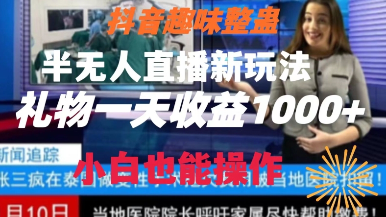 抖音趣味整蛊半无人直播新玩法,礼物收益一天1000+小白也能操作网赚项目-副业赚钱-互联网创业-资源整合百读客
