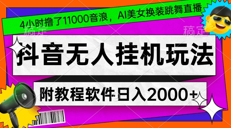 4小时撸了1.1万音浪,AI美女换装跳舞直播,抖音无人挂机玩法,对新手小白友好,附教程和软件网赚项目-副业赚钱-互联网创业-资源整合百读客