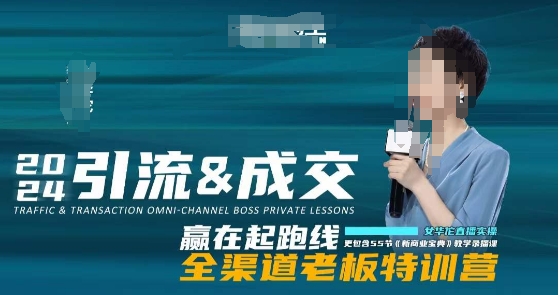 2024引流&成交全渠道老板特训营，55节新商业宝典教学录播课网赚项目-副业赚钱-互联网创业-资源整合百读客